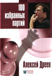  100 избранных партий